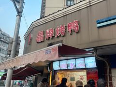 -晶牌烤鸭(延吉东路557弄小区店)