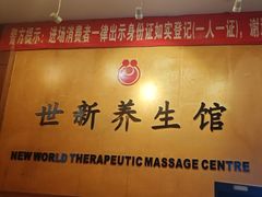 -世新养生馆(福马路店)