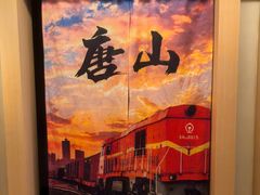 -和畅唐山汤
