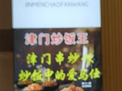 蒜苔-津门炒饭王(天佑城店)