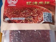 -长平腊味·潮汕特产