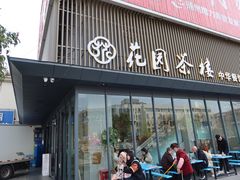 门面-花园茶楼(兴城西路店)