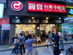 门面-圆宝台湾小吃(迎津街店)
