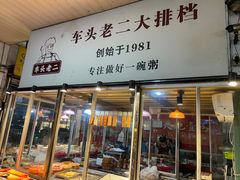 -车头老二大排档(金城步行街店)