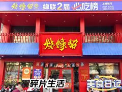 -烧蠔帮·湛江生蚝(工农店)