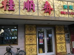 门面-桂顺斋(西花市店)