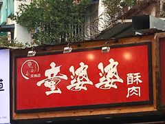 -童婆婆酥肉(双楠店)