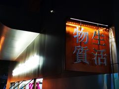 门面-物质生活书·酒吧