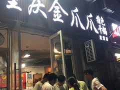 门面-重庆金爪爪干锅(龙头寺店)