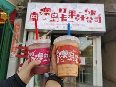 -南澳岛打卡果汁冰公司