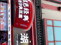 门面-黑色经典臭豆腐·湖南特产(坡子街店)