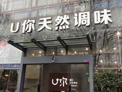 门面-U你·天然调味(南湖总店)