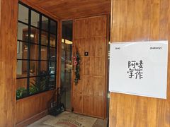 -Max Bakery 阿唛手作