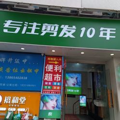 -秦·专注剪发