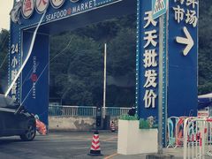 -渔人湾码头海鲜市场负二楼