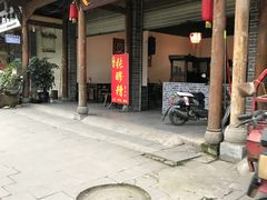 -张醪糟(街子店)