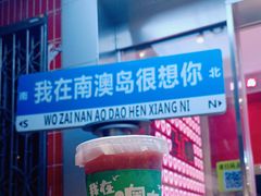 -南澳岛打卡果汁冰公司