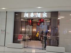 -湘春酒家·1989(国金中心店)