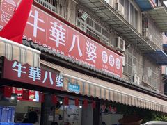 -牛华八婆麻辣烫(起源店)