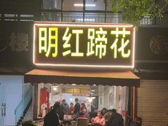 门面-明红蹄花(糍粑店街店)