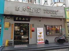 -蜀南面馆(莘沥路)