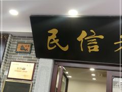 门面-民信老铺(华盖路店)