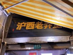 -沪西老弄堂面馆(定西路店)