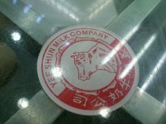 -义顺牛奶公司(庇利金街店)