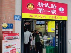 -精武路第一家(吉庆街店)