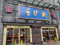 门面-龙抄手(春熙路总店)