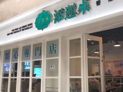 -添运来(茶园奥园广场店)