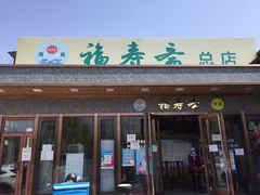 门面-福寿斋·老北京铜锅涮肉·烤鸭(顺义总店)
