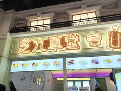 -芝九草堂(HAPPY站台店)