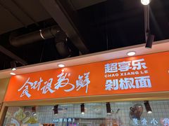 -超享乐剁椒面(合生汇店)