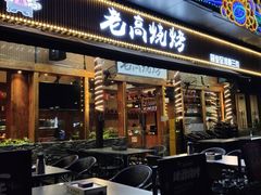 -老高烧烤(龙华星河iCO店)
