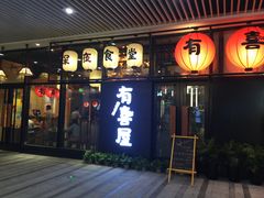 门面-有喜屋·深夜食堂(环宇荟店)