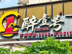 -醉壹号海鲜大排档·老厦门特色菜(厦门美食地标店)