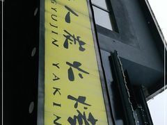 门面-牛人·雪花牛·木炭烤肉(昆山陆家店)