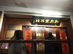 门面-新聚丰菜馆(太监弄店)