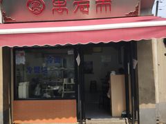 -万寿斋(山阴路店)