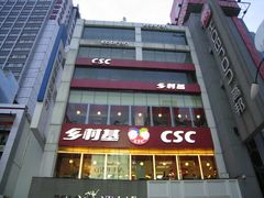 门面-乡村基(春熙路店)