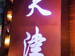 -鱼翅楼·津派砂锅鱼翅(水上公园店)