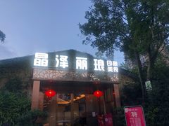 门面-晶泽丽琅·鱼鲜川菜(川师店)