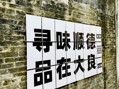 -民信老铺(双皮奶博物馆店)