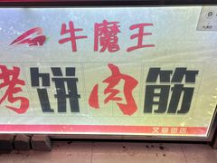 -牛魔王烤饼肉筋(文亭街店)