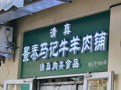 -景泰马记电烤串(景泰店)