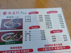 -古真记钵钵鸡(老公园店)