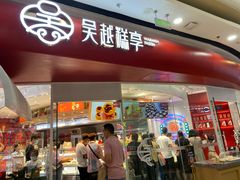 门面-吴越糕享(万达广场店)