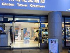 -广州塔-纪念品商店(汇礼轩商场店)