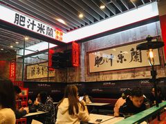 -肥汁米蘭香港米线(长宁来福士店)